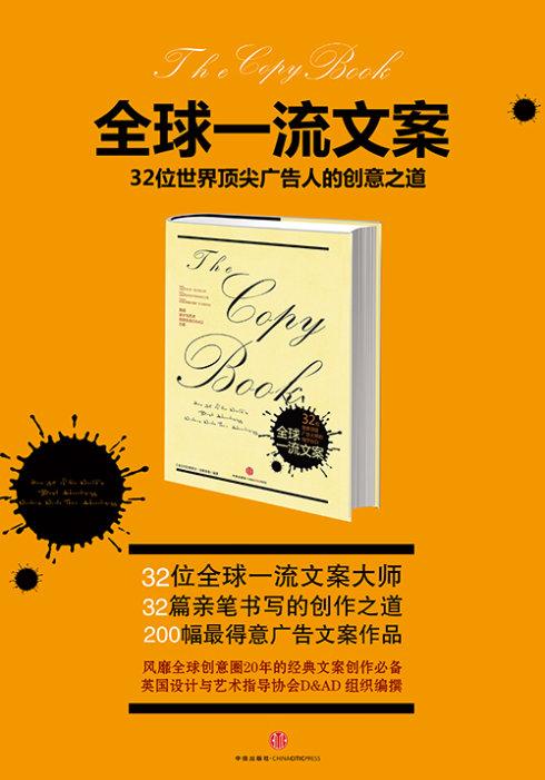 32篇亲笔书写的创作之道,200幅得意广告文案作品!