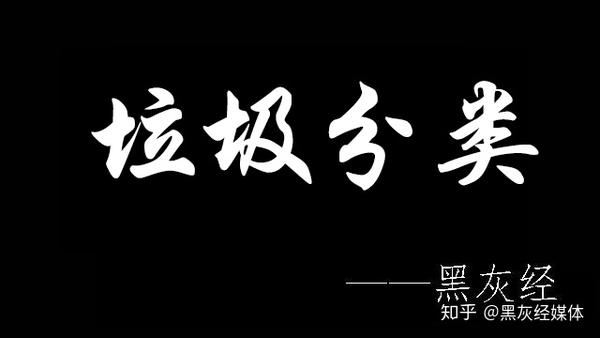 黑灰产中的垃圾分类套路,有团伙卖程序,撸短波的钱!