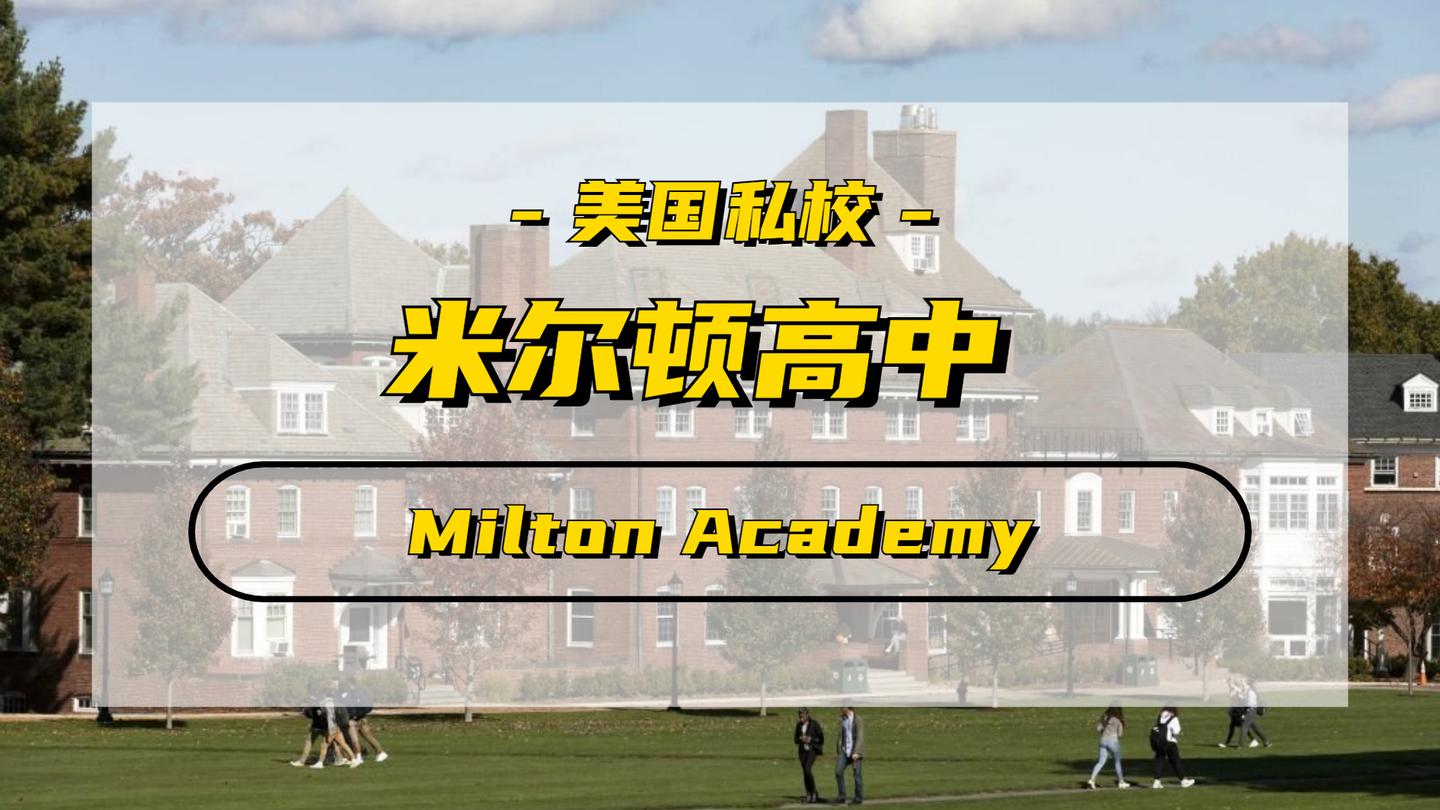 美国私校米尔顿高中miltonacademy