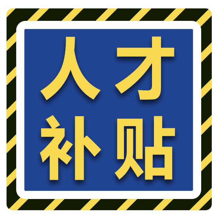 深圳宝安区级人才补贴申请指南
