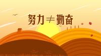孩子,就怕你所谓的努力,其实是虚假的勤奋