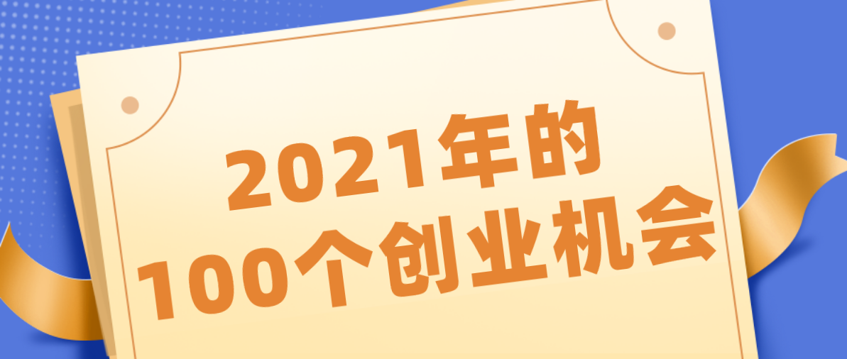 2021年的100个创业机会