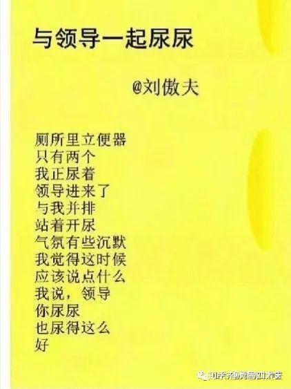 前些日子,又看了刘傲夫《与领导一起尿尿 你尿尿,真的尿得好吗?