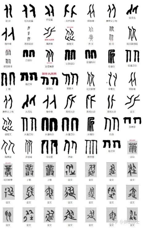 繁体字"从"简化为"从"是根据古人(异体字)书法省笔规范简化.