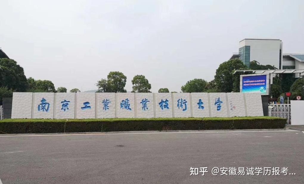 成人高考之南京工业职业技术大学招生章程