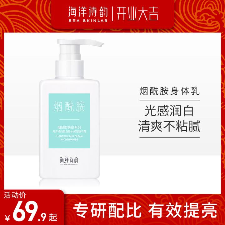 海洋诗韵烟酰胺身体乳!全身美白都靠它!