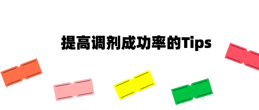 提高调剂成功率的tips