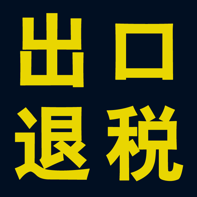 外贸企业申报出口退税一般流程