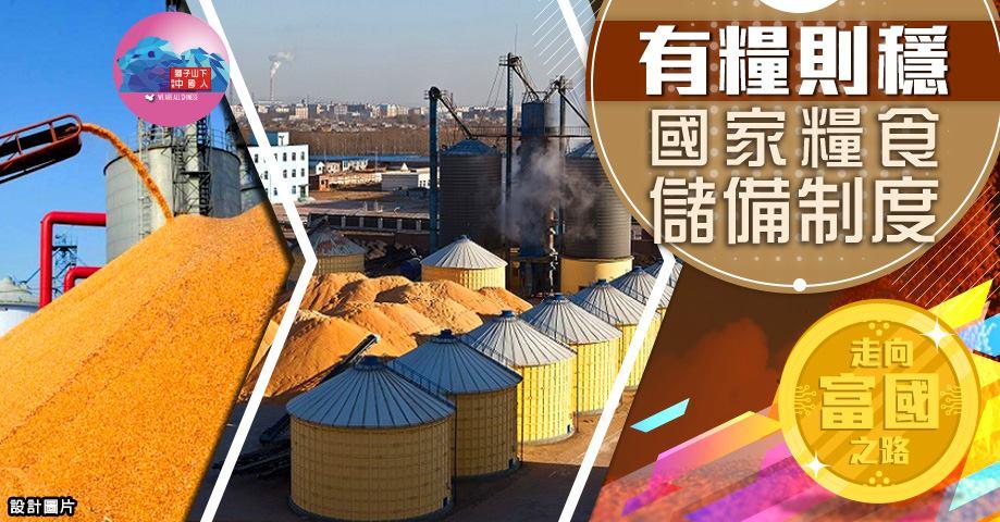 走向富国之路(6:有粮则稳:国家粮食储备制度│脱苦海