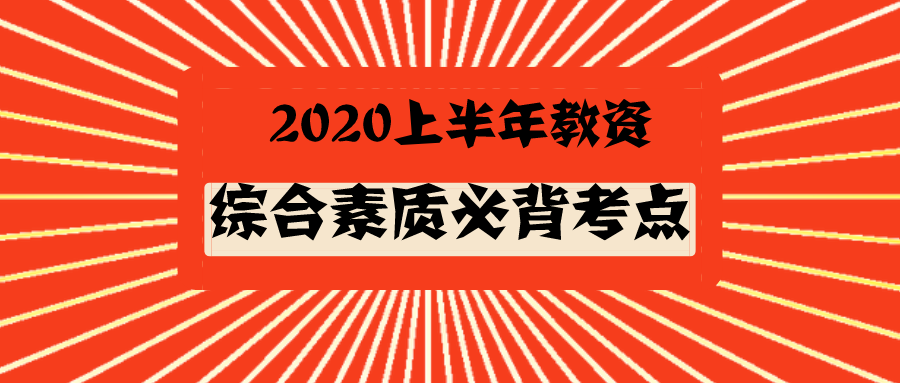 2020小学教资综合素质必背考点速看哈