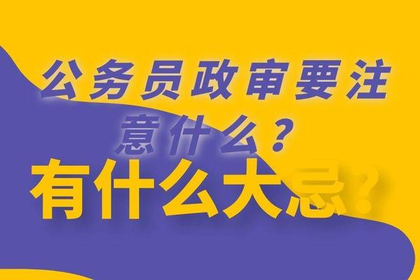 公务员政审要注意什么有什么大忌
