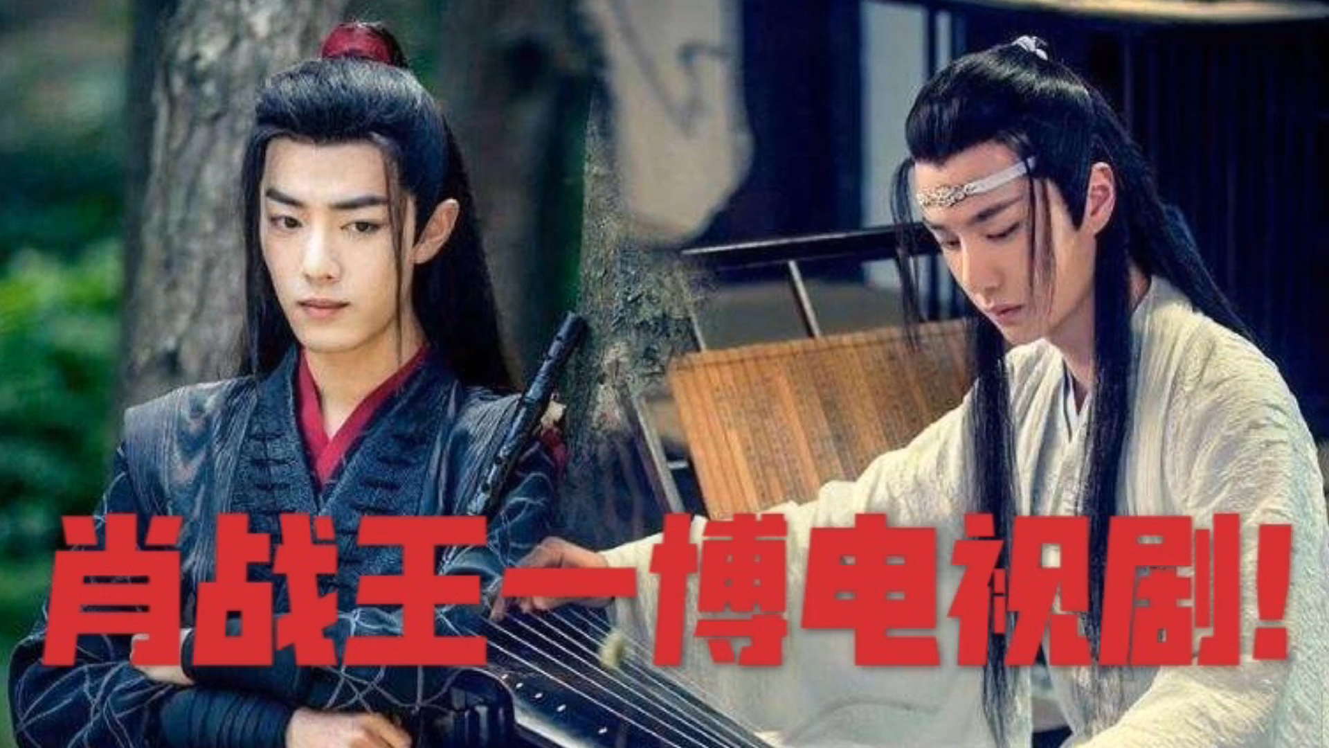肖战生日陈情令中的他第一个送上祝福却不是王一博