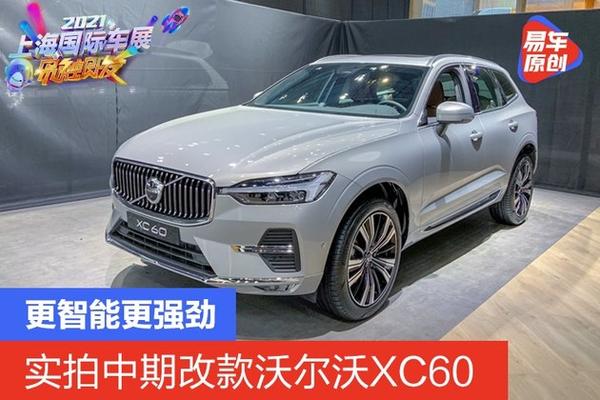 更智能更强劲实拍中期改款沃尔沃xc60