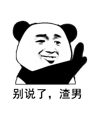 你们有哪些骚气的表情包?