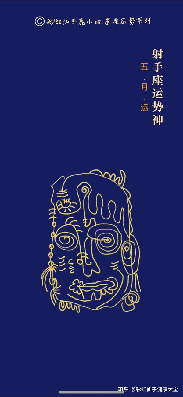 鹿小四5月《射手座运势神》壁纸,融合五行,塔罗,星座,密宗瑜伽,用古