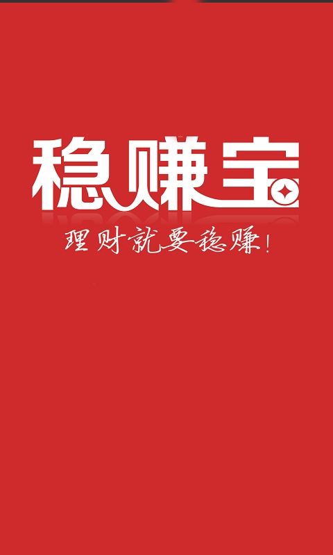 稳赚宝出借人的福音来了一定要看