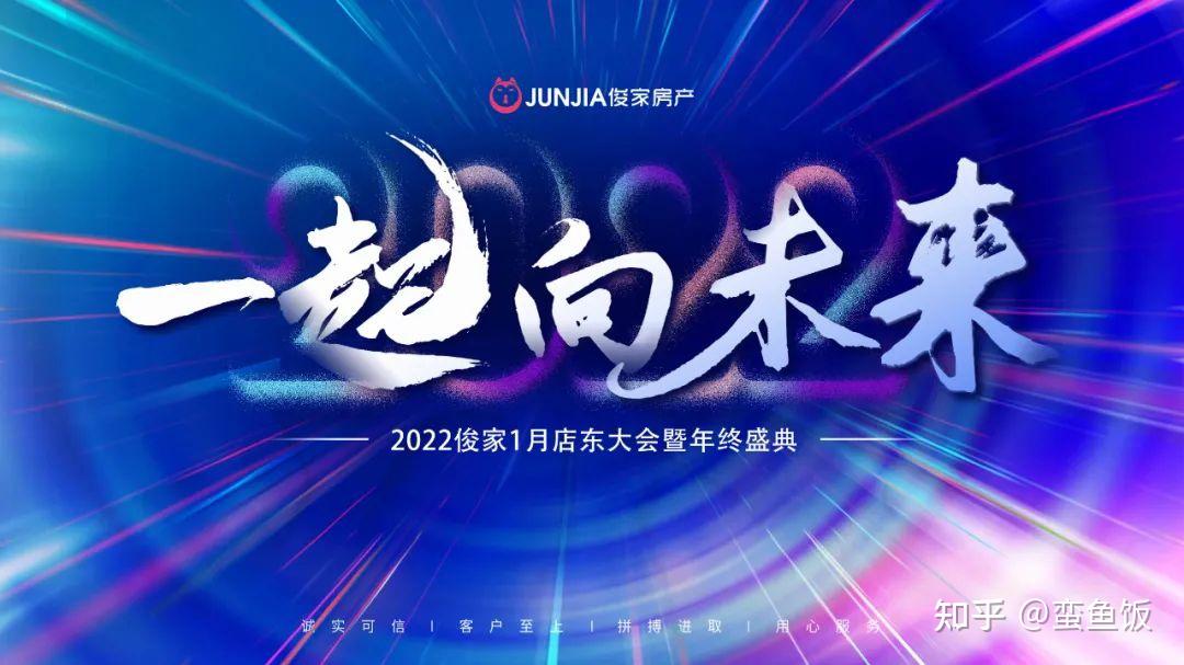 贝壳苏州2022俊家1月店东大会暨年终盛典圆满结束