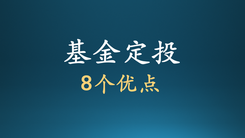 花牛大叔-谈基金:基金定投的优点有哪些(内部优点和技术优点) zhuan