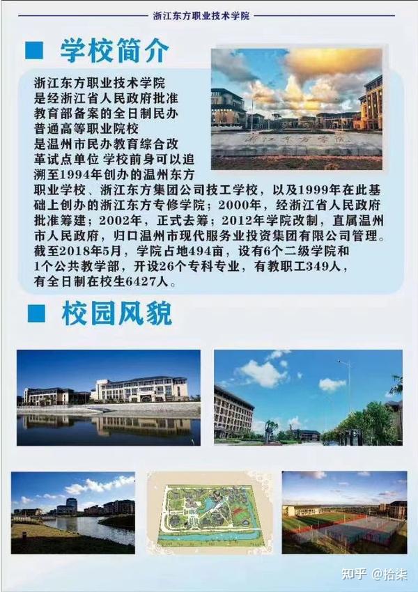 浙江东方职业技术学院(温州)