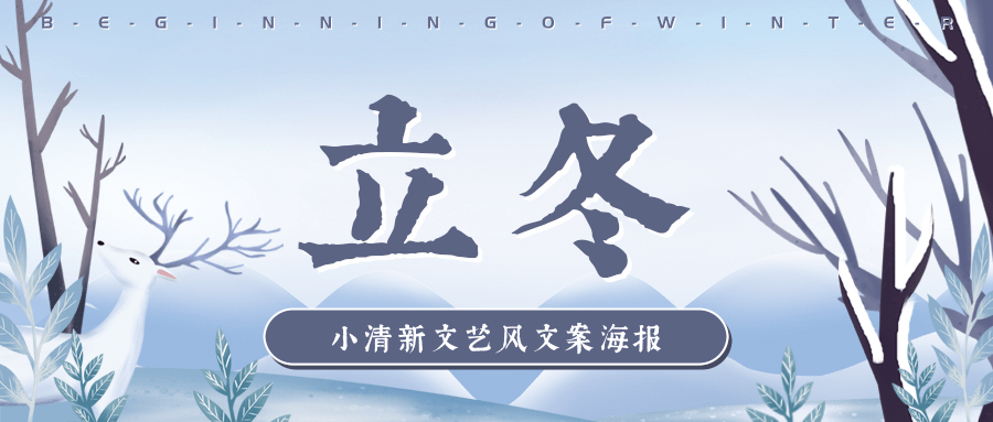 二十四节气小清新文艺风的立冬文案和海报模板