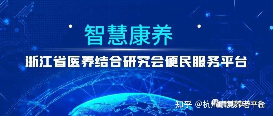 智慧康养浙江省医养结合研究会便民服务平台帮您解决康复养老问题