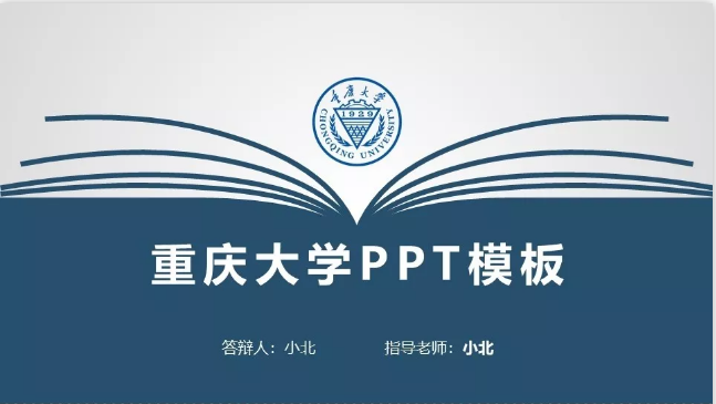 重庆大学专属ppt模板免费领取重大同学的专属福利来了