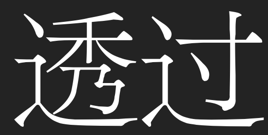 揭秘宋体字的最终奥义