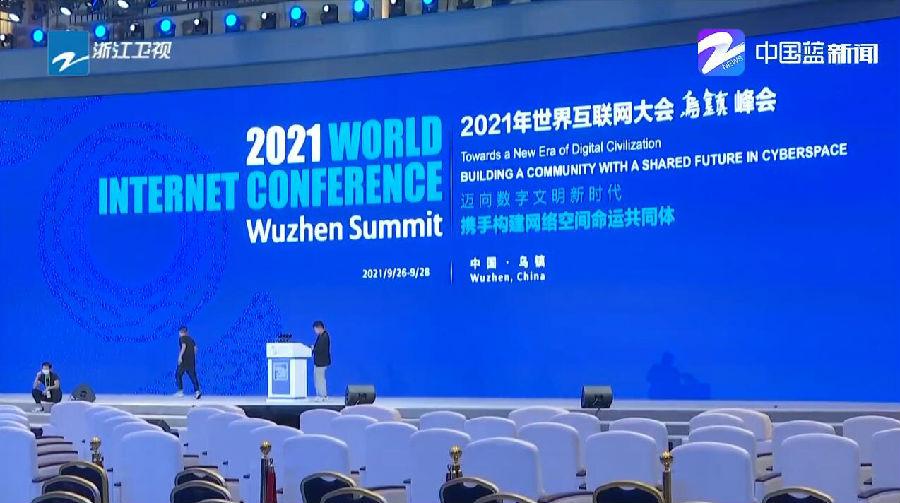 2021世界互联网大会有什么值得关注的信息