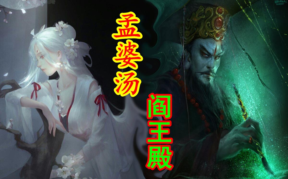 【中国神话-冥界篇 第五期】十殿阎王,六道轮回,孟婆汤,奈何桥的传说