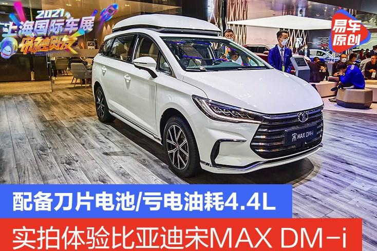 在上海车展上,比亚迪也为我们带来了全新的宋max dm-i车型.