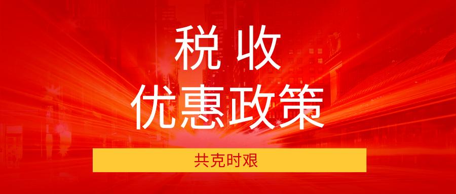 共克时艰!疫情防控期间,财税人关心的税收优惠政策汇总!会计需要收藏!