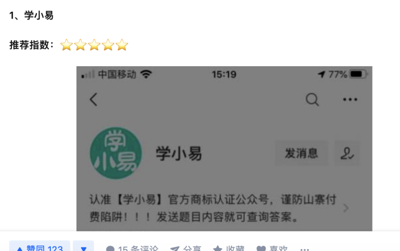 学小易截图为证,这篇推荐考伙的软文曾有1872个赞同,我原以为这个小