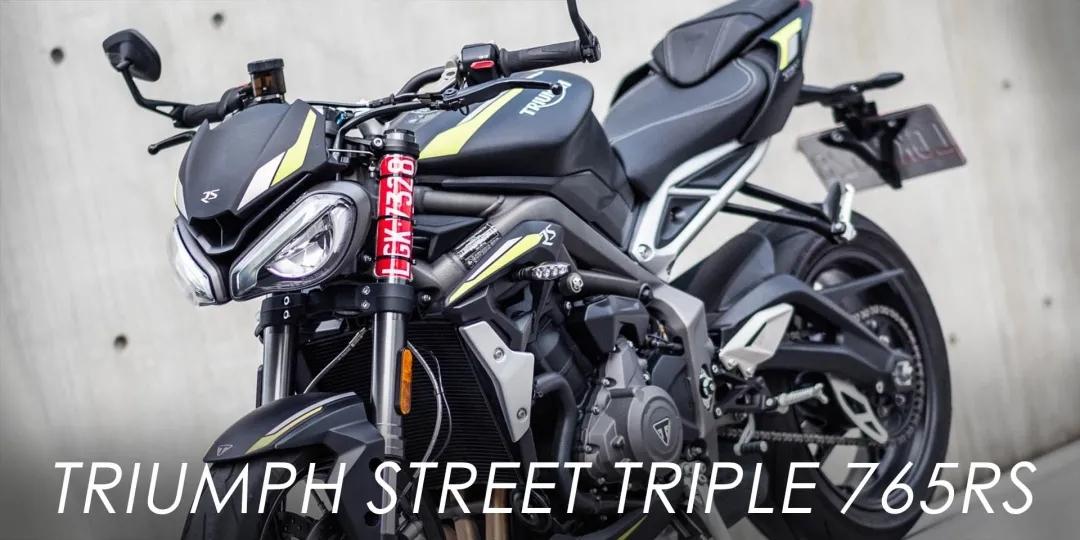 2021款triumph street triple 765 rs ——街车档案