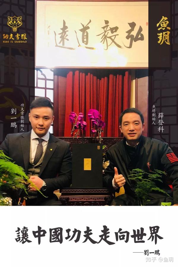 鱼玥茶礼002号鱼粉功夫雪狼刘一鹏让中国功夫走向世界