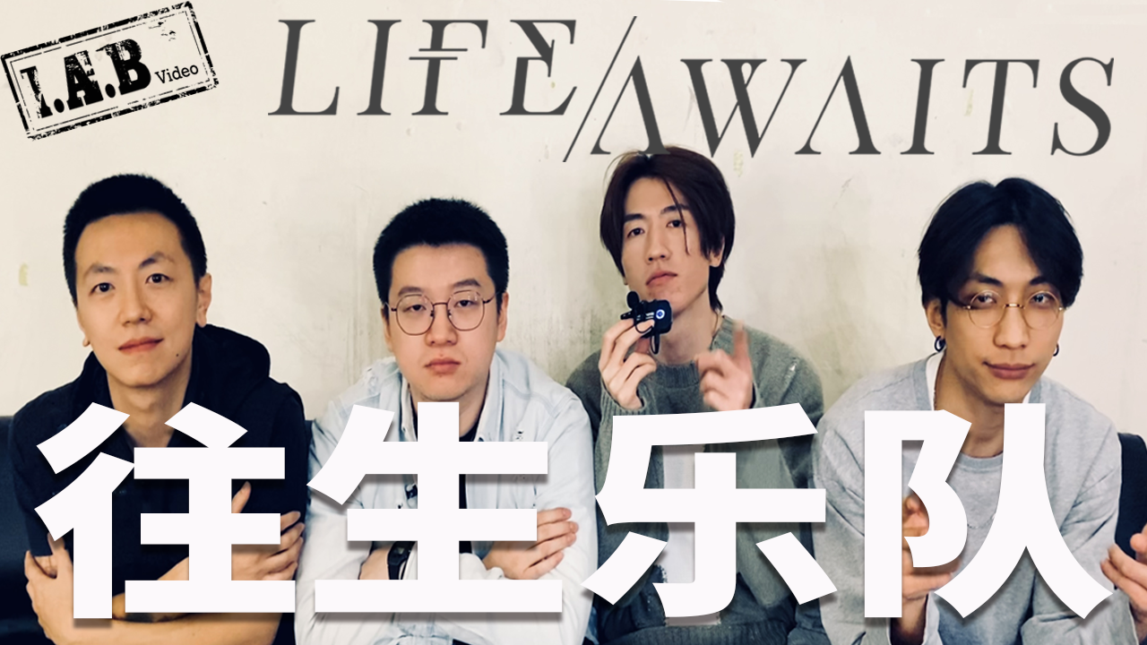 a.b video - lifeawaits往生乐队!美丽旋律&力量breakdown的完美结合