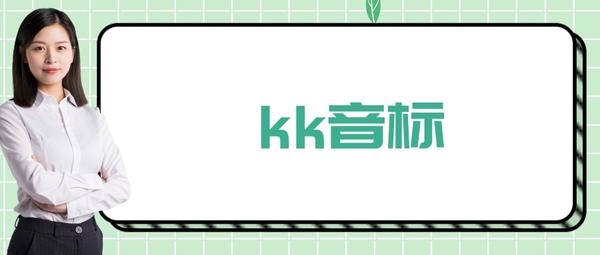 kk音标