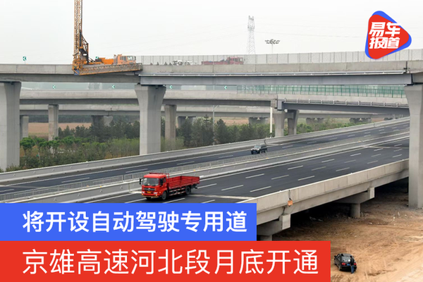 京雄高速河北段月底开通将开设自动驾驶专用道