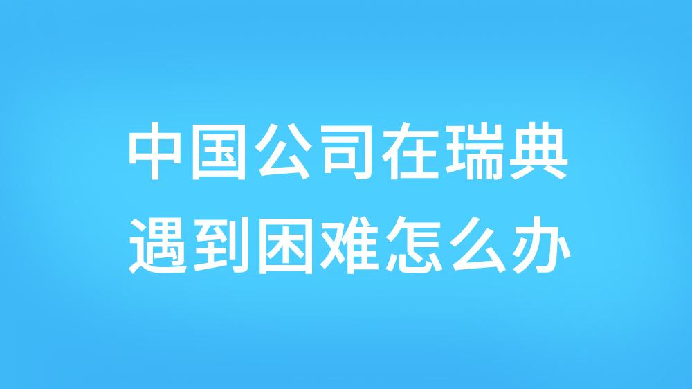 中国公司在瑞典遇到困难时怎么办