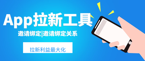 安装app邀请拉新活动xinstall自动绑定邀请绑定邀请绑定关系