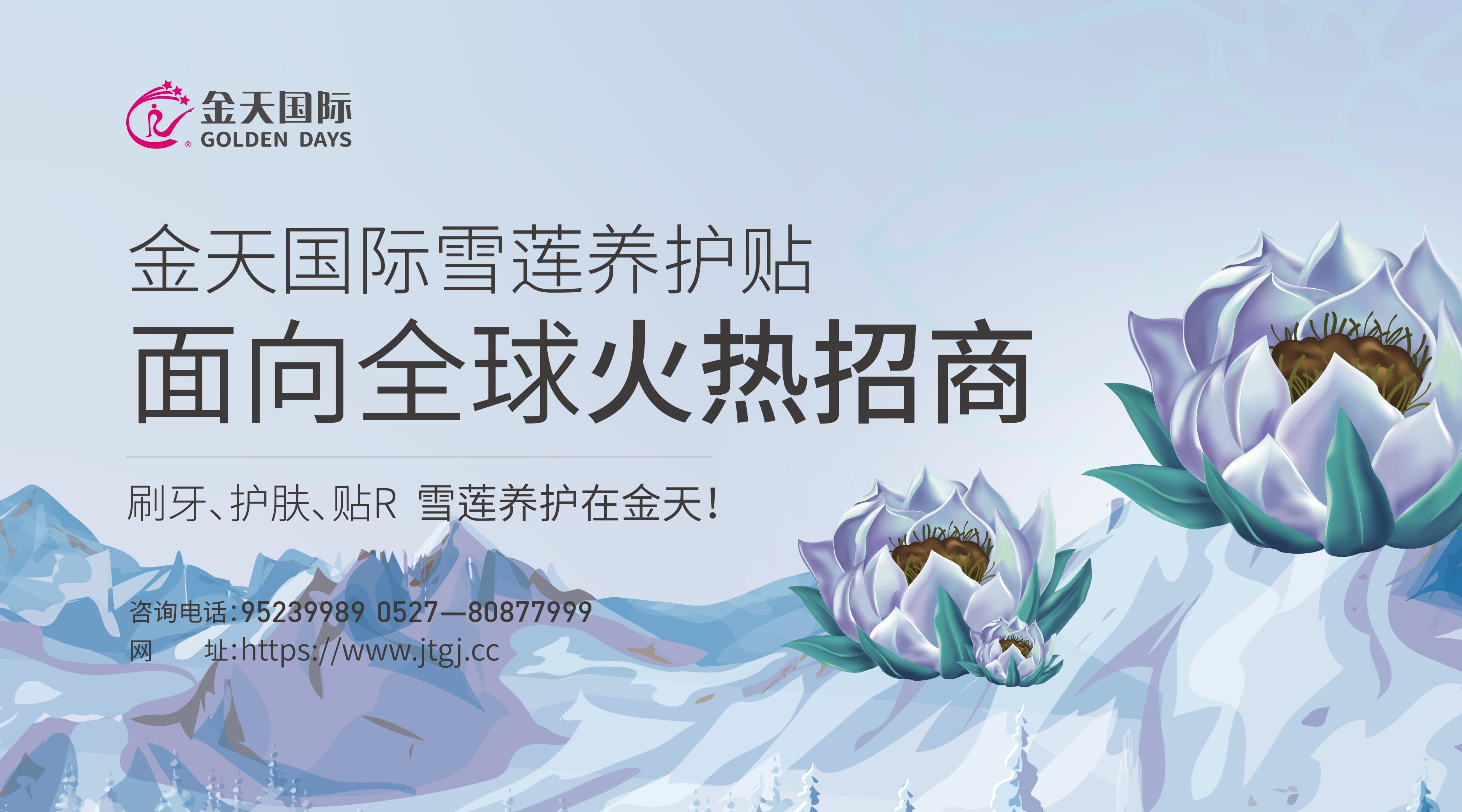 重磅回归金天国际雪莲养护贴成功入驻大润发