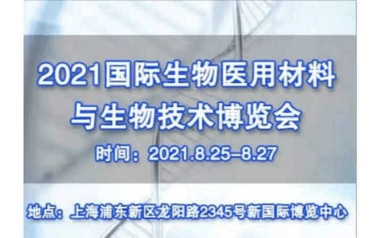 2021国际生物医用材料与生物技术大会