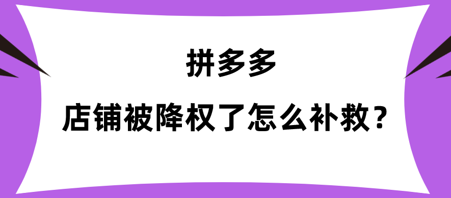 拼多多店铺被降权怎么办