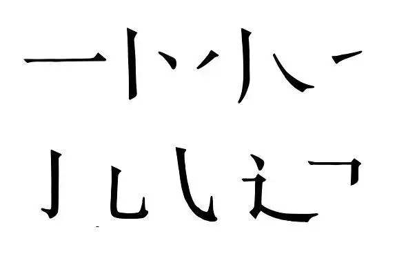 "点像水滴撇像刀,横细竖粗捺像笤" 是宋体的笔画基本特点