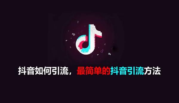 抖音引流推广怎么做?