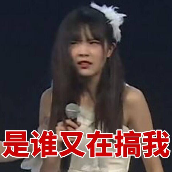 snh48里你推有哪些好玩的表情包?