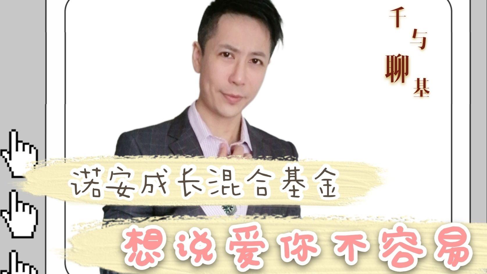 诺安成长混合320007诺安成长教会你如何成长