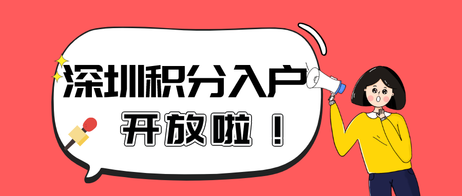 2021年深圳积分入户最新消息来啦
