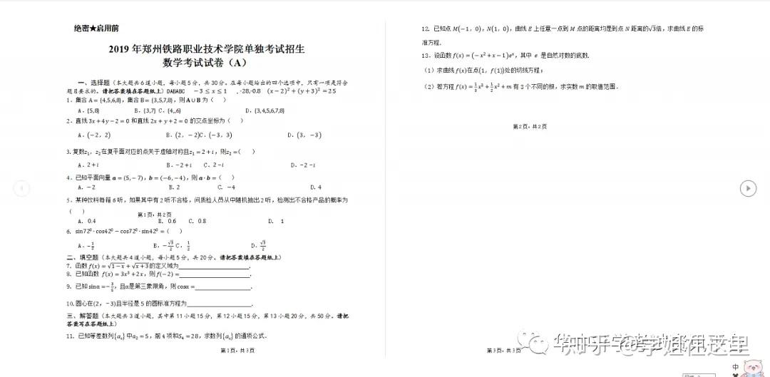 郑州铁路职业技术学院往年单招试题卷