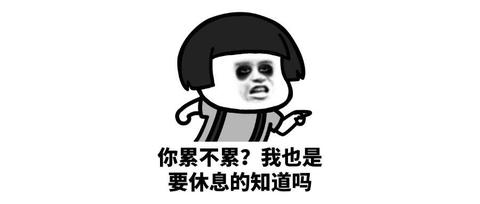 ""我一点也不累!" mp.weixin.qq.com