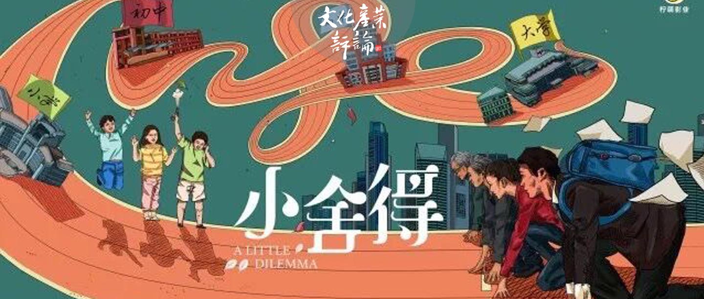 《小舍得》爆火,而柠萌影业的野心却是